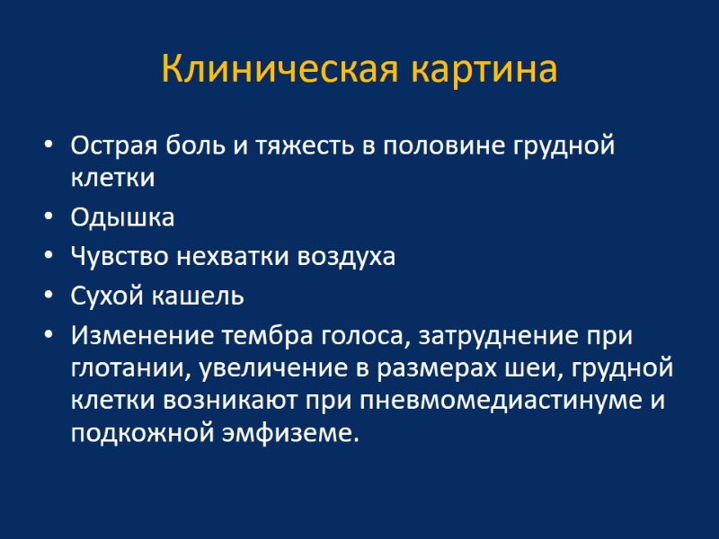 Клиническая картина Острая боль и тяжесть в половине грудной клетки Одышка Чувство нехватки воздуха